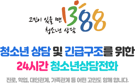 청소년 상담 및 긴급구조를 위한 24시간 청소년상담전화 진로, 학업, 대인관계, 가족관계 등 어떤 고민도 함께 합니다.