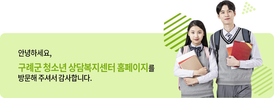 안녕하세요, 구례군 청소년 상담복지센터 홈페이지를 방문해 주셔서 감사합니다.